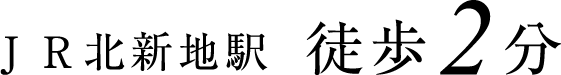 徒歩2分